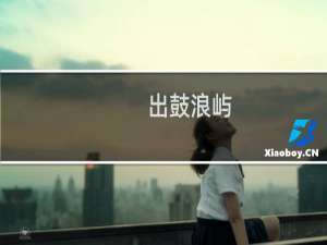 出鼓浪屿