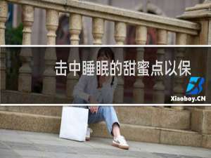 击中睡眠的甜蜜点以保持大脑敏锐
