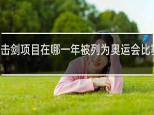 击剑项目在哪一年被列为奥运会比赛项目