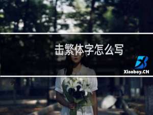 击繁体字怎么写