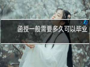 函授一般需要多久可以毕业