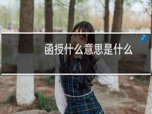 函授什么意思是什么（函授的意思）
