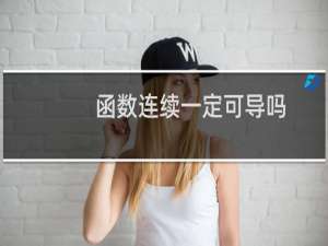 函数连续一定可导吗