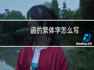 函的繁体字怎么写