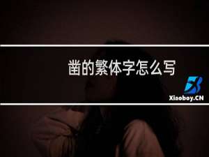 凿的繁体字怎么写