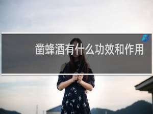 凿蜂酒有什么功效和作用