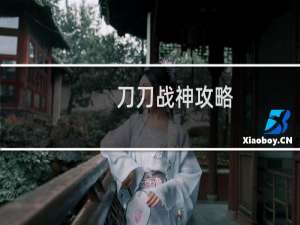 刀刀战神攻略