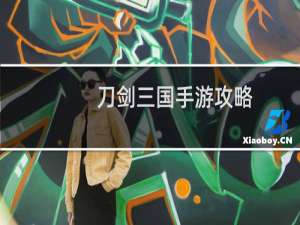 刀剑三国手游攻略