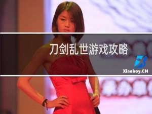 刀剑乱世游戏攻略
