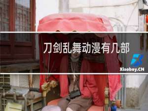 刀剑乱舞动漫有几部