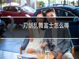 刀剑乱舞富士怎么得