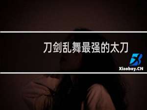 刀剑乱舞最强的太刀