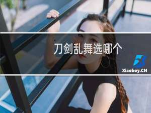 刀剑乱舞选哪个