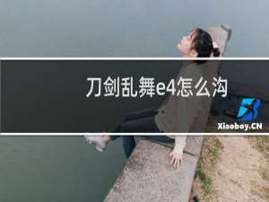 刀剑乱舞e4怎么沟