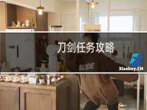 刀剑任务攻略
