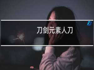 刀剑元素人刀