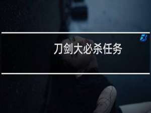 刀剑大必杀任务