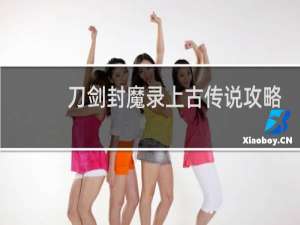 刀剑封魔录上古传说攻略