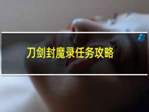 刀剑封魔录任务攻略