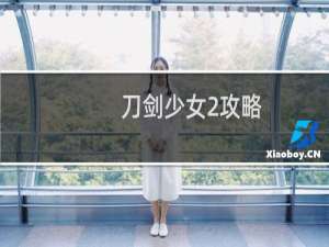 刀剑少女2攻略
