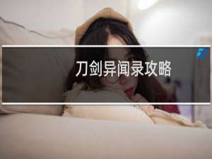 刀剑异闻录攻略
