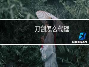 刀剑怎么代理