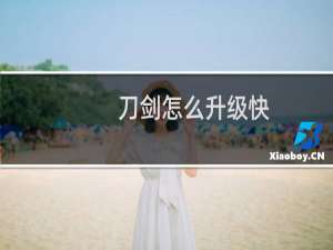 刀剑怎么升级快