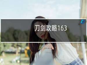 刀剑攻略163