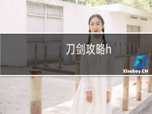 刀剑攻略h