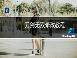 刀剑无双修改教程