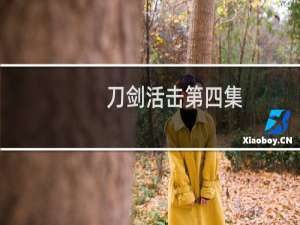 刀剑活击第四集