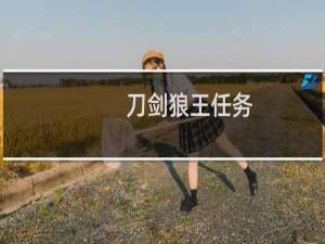 刀剑狼王任务