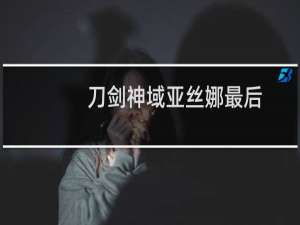 刀剑神域亚丝娜最后