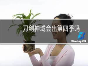 刀剑神域会出第四季吗
