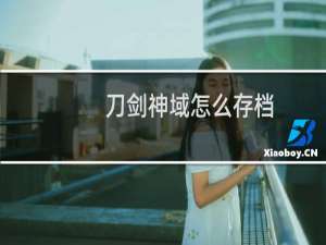 刀剑神域怎么存档
