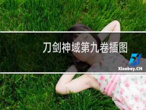 刀剑神域第九卷插图