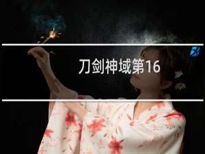 刀剑神域第16.5章