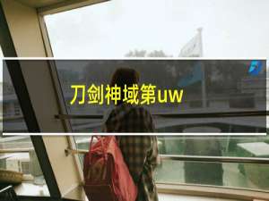 刀剑神域第uw