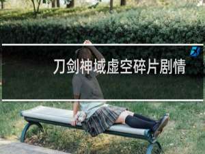 刀剑神域虚空碎片剧情