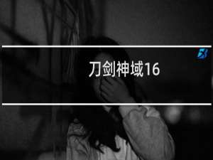 刀剑神域16.5章什么梗