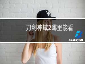 刀剑神域2哪里能看