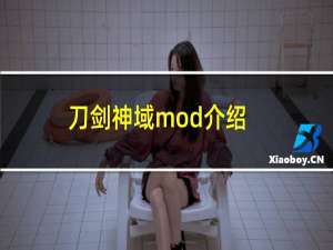 刀剑神域mod介绍