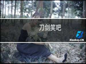 刀剑笑吧