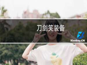 刀剑笑装备
