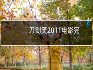 刀剑笑2011电影完整免费（刀剑笑演员表）