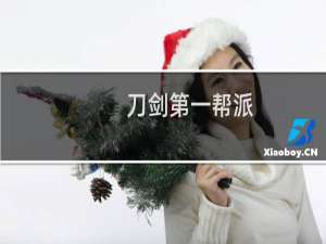 刀剑第一帮派