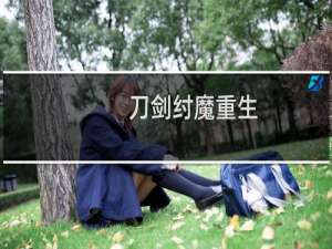 刀剑纣魔重生