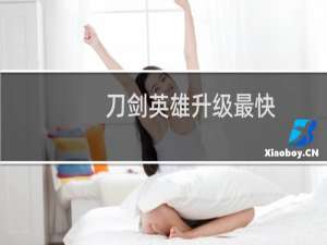 刀剑英雄升级最快