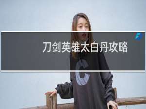 刀剑英雄太白丹攻略