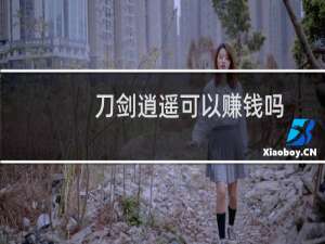 刀剑逍遥可以赚钱吗